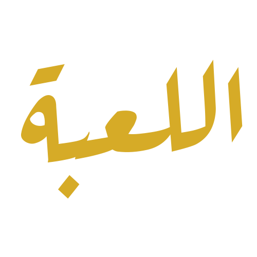اللعبة